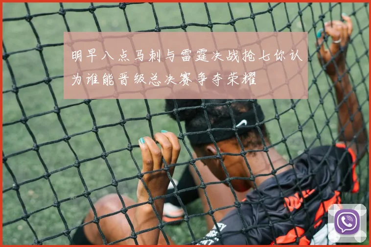 明早八点马刺与雷霆决战抢七你认为谁能晋级总决赛争夺荣耀