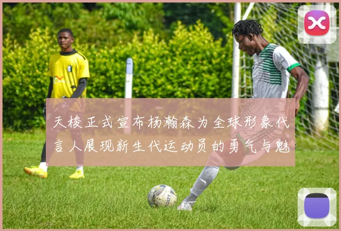 天梭正式宣布杨瀚森为全球形象代言人展现新生代运动员的勇气与魅力