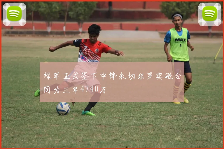 绿军正式签下中锋米切尔罗宾逊合同为三年4740万