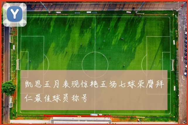 凯恩五月表现惊艳五场七球荣膺拜仁最佳球员称号