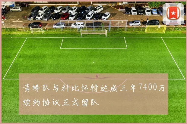 黄蜂队与科比怀特达成三年7400万续约协议正式留队