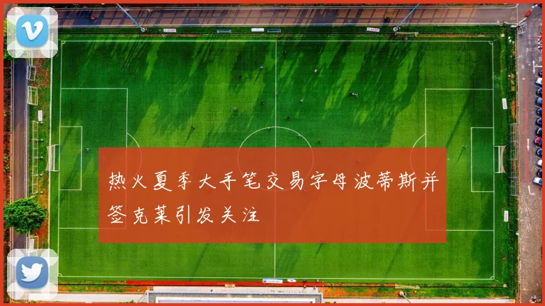 热火夏季大手笔交易字母波蒂斯并签克莱引发关注