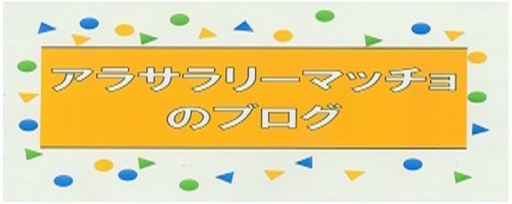 アラサラリーマッチョのブログ